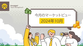 今月のマーケットビュー（2024年10月） [upl. by Nagah]