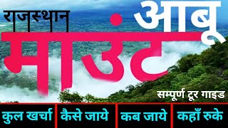 माउंटआबू राजस्थान  Mount Abu Tour Guide  Best Places Mount Abu  माउंटआबू समपूर्ण यात्रा गाइड [upl. by Sindee]