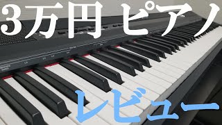 【辛口レビュー】定価3万円のピアノはどうなのか？検証してみた【コラボ】 [upl. by Raffaj]