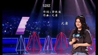 【VietsubPinyin】52 Hz  凡清《52HZ》 Sing China2021  2021中国好声音 [upl. by Jannery806]