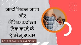 जल्दी निकल जाना और लैंगिक कठोरता ठिक करने के 9 घरेलु उपचारDr Deepak Kelkar MD Sexologist [upl. by Stefanac]