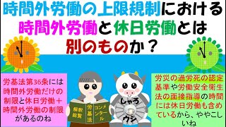 時間外労働の上限規制における時間外労働と休日労働とは別のものか？労働基準法第36条第５項までは時間外労働のみで算定、36条6項2号、3号は休日労働を含めて算定、医業に従事する医師の年間960時間は？ [upl. by Llertal]