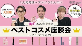 【2022年上半期ベストコスメ】プロも納得のプチプラコスメを徹底レビュー！ベスコス納得のアイテムばかり！【プチプラ部門】 [upl. by Yelrihs]