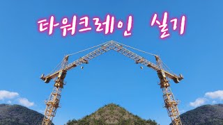 타워크레인 수험생 실기동영상 [upl. by Unam]