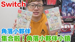 【Switch遊戲】角落小夥伴 集合啦！角落小夥伴小鎮 すみっコぐらし あつまれ！すみっコタウン Nintendo Switch遊戲開箱系列317〈羅卡Rocca〉 [upl. by Anayeek]