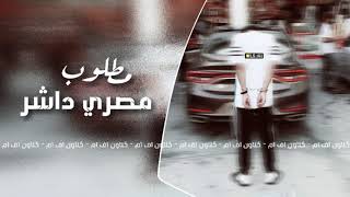 اغاني مصريه داشره  مطلوبه اكثر شي 2019 [upl. by Grimaud517]