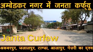 अम्बेडकर नगर में जनता कर्फ्यू Janta Curfew in Ambedkar Nagar [upl. by Lottie722]