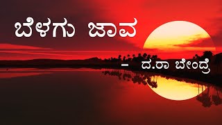 BELAGU JAVA  2nd PUC  KANNADA POEM EXPLAINED [upl. by Dareece391]