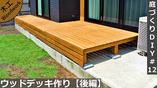 鋼製束とデッキ材でウッドデッキを簡単に作る 後編【庭づくりDIY12】Making a wood deck Part 2 [upl. by Ratna]