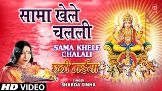 Sama Khele Chalali By Sharda Sinha Bhojpuri Chhath Songs Full Song Chhathi Maiya [upl. by Araf]