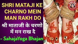 Shri Mataji Ke Charno Mein Man Rakh Do  Sahaja Yoga Bhajan Hindi श्री माताजी के चरणो में मन राख दै [upl. by Ynitsed15]