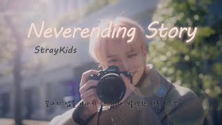 Neverending Story 終わらない物語  Stray Kids 和訳日本語字幕かなるび韓国語字幕 [upl. by Saideman567]