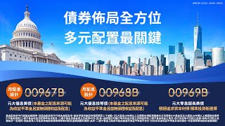 債券佈局全方位 多元配置最關鍵｜證券代號 00967B、00968B、00969B｜元大投信 Yuanta Funds [upl. by Airretal592]