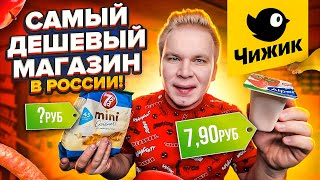 Весь день ем продукты ЧИЖИК  САМЫЙ Дешевый Магазин в РОССИИ  Дешевле чем СВЕТОФОР  Какие цены [upl. by Lark]