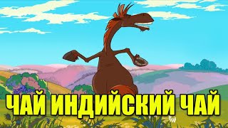 Юлий флексит под чай индийский чай [upl. by Sinnaoi]