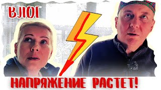 ВЛОГ  НАПРЯЖЕНИЕ РАСТЕТ  УСТАНОВИЛИ СТАБИЛИЗАТОР [upl. by Chen684]