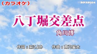 「八丁堀交差点」角川博／カラオケ [upl. by Boudreaux]