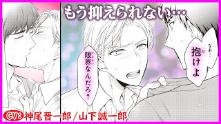 【BL】Ωになったことも幼馴染への恋心もすべて認めた夜に…【Ωに堕ちたα様最終話】【神尾晋一郎／山下誠一郎】 [upl. by Bamby]