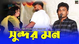 সুন্দর মন। শিল্পী জামালের সম্পূর্ণ নতুন গান। Ancholik Song​। UKHIYAMUSICOFFICIAL । 2024 [upl. by Kinemod]