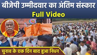 Moradabad BJP Candidate Kunwar Sarvesh Singh Funeral Full Video  Kunwar Sarvesh Singh Last Rite [upl. by Emirac]