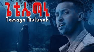 ጌቴሴማኒ Tamagn Muluneh New Protestant Mezmur የፋሲካ መዝሙር protestant Ye Tselot Mezmur 2021 Official Video [upl. by Wyndham]