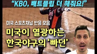 미국이 열광하는 한국야구의 빠던 “KBO 배트플립 더 해줘요” 미국 스포츠방송 반응 모음 [upl. by Beard]