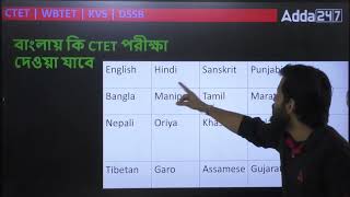 CTET পরীক্ষা কি বাংলায় দেওয়া যাবে [upl. by Onek]