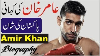 Boxer Amir Khan Biography UrduHindi [upl. by Nwahs]