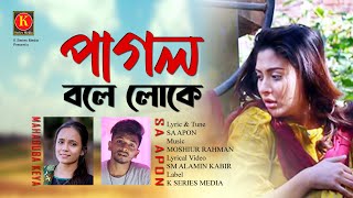 SA Apon New Song 🔥 পাগল বলে লোকে 🔥 Pagol Bole Loke । Cover by Mahabuba Keya । K Series Media [upl. by Enicar]