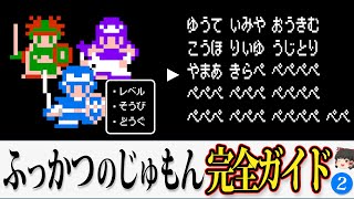 【DQ2】ふっかつのじゅもんはどういう仕組み？動画一本で全てわかる！作成ツールやPythonコードもご紹介【ゆっくり解説】 [upl. by Aidam352]