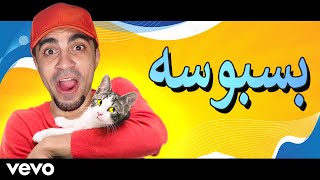 سيد يغني  بسبوس عاشق بسه  SAYED Sings Basbousa [upl. by Ancier644]