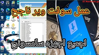 عمل سوفت وير لأي هاتف سامسونج samsung [upl. by Celie]