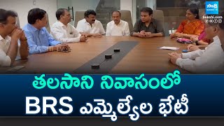 BRS MLAs Meet At Talasani Srinivas Yadav Residence  KTR  SakshiTV [upl. by Enyahc]