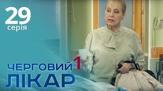 Черговий лікар Серія 29 Дежурный врач Серия 29 [upl. by Jarv]