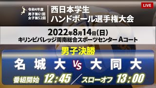 【2022年8月14日｜男子決勝】令和4年度 西日本学生ハンドボール選手権大会｜キリンビバレッジ周南総合スポーツセンター Aコート [upl. by Adnola]