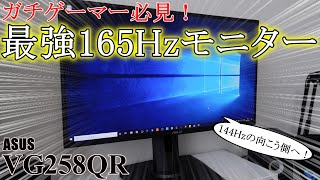 【激安165Hzゲーミングモニター】ガチゲーマー向けのコスパ最強モニターをレビューしました！【VG258QR】 [upl. by Tryck951]