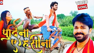 le lo pudina  Podina a Hasina  Podina Song  Pawan Singh Podina Gana ft Mazak Mazak Me [upl. by Merow]