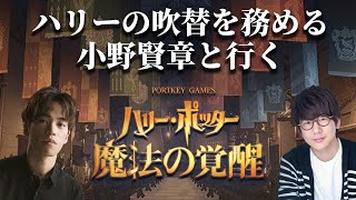 【生配信】6最終回 声優 小野賢章と行く『ハリー・ポッター 魔法の覚醒』 [upl. by Kiah584]