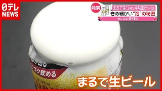 「泡」の秘密は？ “生ビール”のような“缶ビール”が来週から販売（2021年3月31日放送「news every」より） [upl. by Garik]