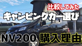 【比較検証】キャンピングカー選びで悩む方へ★なぜNV200が選ばれるのか [upl. by Dlareme239]