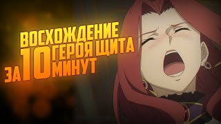 Восхождение Героя Щита ЗА 10 МИНУТ [upl. by Ihcehcu]