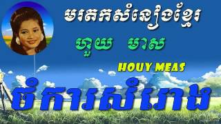 Houy Meas  ChamKar SamRong  Khmer old song  Best of Khmer Oldies Song [upl. by Namus968]