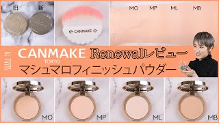 プロによるリニューアルされた『CANMAKEキャンメイク マシュマロフィニッシュパウダー』レビュー│パーソナルカラー・ブルべ・イエベ・比較・使い方 [upl. by Haropizt]