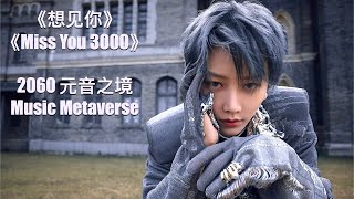 XIN Liu 刘雨昕【想见你】2060元音之境【Miss you 3000Want to See You】2060 Music Metaverse [upl. by Candide815]