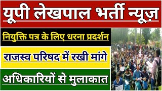 UP LEKHPAL BHARTI LATEST NEWS  UPSSSC LEKHPAL VACANCY  UP RAJASVA PARISHAD DHARNA FOR UP LEKHPAL [upl. by Corette164]