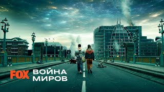 ВОЙНА МИРОВ от FOX 2019 премьера сериала War of the Worlds Трейлер [upl. by Pansir]