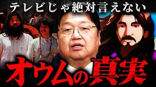 『コレ言うとヤバいことになる…』オウム真理教の元信者に会って判明した事実【岡田斗司夫 切り抜き サイコパス 宗教 統一教会 創価学会 】 [upl. by Aloek892]