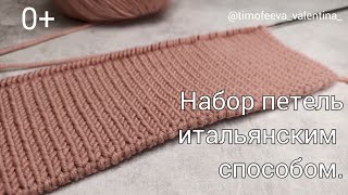 Самое понятное видео набора петель итальянским способом покорившие многих рукодельниц👌 [upl. by Ailices]