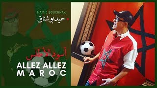 Hamid Bouchnak  Allez Allez Maroc  Les lions de lAtlasClip Officielحميد بوشناق [upl. by Nylaras684]