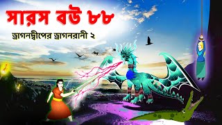 সারস বউ ৮৮  ড্রাগন দ্বীপের ভয়ঙ্কর ড্রাগন রানী 2  Saras Bou 88  Animate ME  dreamlightbangla [upl. by Esertap]